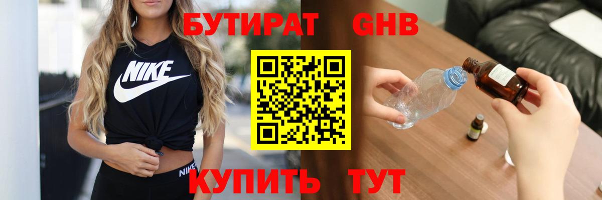 БУТИРАТ  Бутират 1.4BDO  Вход с VPN  Жуковский 