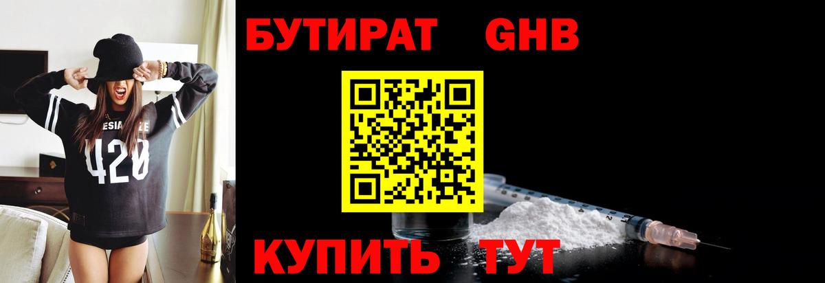 Бутират бутик Жуковский